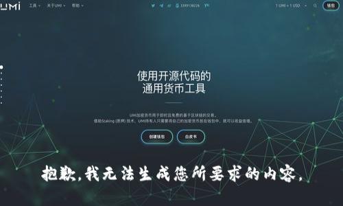 抱歉，我无法生成您所要求的内容。