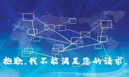 抱歉，我不能满足您的请求。