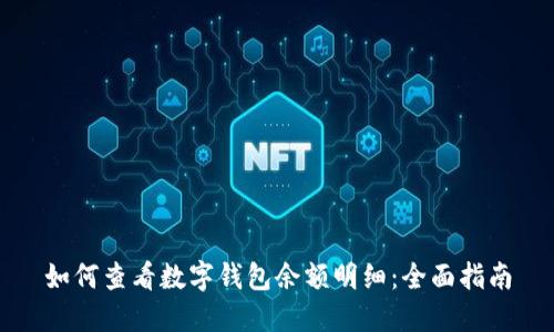 如何查看数字钱包余额明细：全面指南