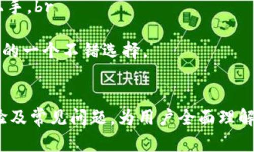 全面解析苹果版小狐钱包：安全性、功能与使用体验
小狐钱包,苹果版,数字钱包,安全性/guanjianci

引言
随着数字货币和网络支付的迅速发展，越来越多的人们开始关注如何有效地管理自己的财务。小狐钱包作为一款新兴的数字钱包应用，因其便捷性和强大功能迅速吸引了用户的目光。本文将全面解析苹果版的小狐钱包，包括其优缺点、安全性、功能及使用体验等多个方面，帮助用户更好地认识和使用这款应用。

1. 小狐钱包概述
小狐钱包是一款旨在提供便捷、安全和高效数字资产管理的应用。它不仅支持多种数字货币的存储和交易，还提供丰富的功能以满足用户的不同需求，从个人资产管理到小额支付，应有尽有。该钱包的设计简洁、直观，便于用户上手，同时拥有较高的安全性，使其在市场上逐渐获得了良好的口碑。

2. 小狐钱包的主要功能
小狐钱包的功能设计十分全面，涵盖了数字货币的存储、管理、交易等多个方面。具体功能如下：
ul
listrong多币种支持：/strong小狐钱包支持多种主流数字货币，如比特币、以太坊等，用户可以方便地进行储存和管理。/li
listrong交易功能：/strong用户可以通过小狐钱包轻松进行数字货币的买入卖出，钱包内提供实时行情，以便用户作出最佳交易决策。/li
listrong转账和收款：/strong小狐钱包支持P2P转账功能，用户可以快速发送和接收数字货币，方便快捷。/li
listrong资产管理：/strong用户可以实时查看自己资产的涨跌情况，运用资产管理工具对财务状况进行全面分析。/li
listrong安全保障：/strong小狐钱包采用多重安全措施来保护用户资产，包括指纹识别、强密码、冷存储等。/li
/ul

3. 小狐钱包的安全性分析
安全性是用户在选择数字钱包时最为关注的因素之一。小狐钱包在这方面采取了多重策略以确保用户资产的安全：
ul
listrong多重签名技术：/strong小狐钱包采用多重签名的方式进行交易验证，确保您的资金在每次转账时都得到了有效的保护。/li
listrong冷存储技术：/strong相较于热钱包，冷存储钱包将绝大多数资产存储在离线状态，减少了黑客攻击的风险。/li
listrong实时监控：/strong钱包内设有实时监控系统，能够及时检测异常活动，一旦发现可疑交易将立刻通知用户。/li
listrong用户教育：/strong小狐钱包还通过各种渠道向用户普及网络安全知识，提高用户的安全意识，使用户在使用过程中更加谨慎。/li
/ul

4. 小狐钱包的用户体验
在用户体验方面，小狐钱包通过简单易用的界面设计和良好的操作流畅性，极大地方便了用户的日常使用。以下是具体体验分析：
ul
listrong界面设计：/strong小狐钱包的用户界面友好直观，即使是初次使用的用户也能迅速找到所需功能，减少了学习成本。/li
listrong操作流畅性：/strong在操作过程中，小狐钱包的反应速度较快，交易确认和资产更新几乎是瞬间完成，提升了用户的体验满意度。/li
listrong客服支持：/strong小狐钱包提供24小时在线客服，用户在遇到问题时能够第一时间获取帮助，增加了使用的信任感。/li
listrong社区互动：/strong小狐钱包也积极搭建用户社区，用户可以在社区内交流使用心得，分享经验，使得使用过程更加有趣。/li
/ul

5. 小狐钱包的优缺点
尽管小狐钱包在市场上受欢迎，但也存在一些不足之处：
h4优点/h4
ul
li多种数字货币支持，满足不同用户需求。/li
li安全性高，采用多重防护措施。/li
li操作简单，适合各类用户。/li
li具有较为完善的客户服务体系。/li
/ul
h4缺点/h4
ul
li部分高级功能尚未完善。/li
li某些用户反映功能使用时偶尔出现小bug。/li
li由于市场竞争激烈，快速迭代的需求迫使更新频繁，可能影响了稳定性。/li
/ul

6. 常见问题解答

问题一：小狐钱包支持哪些数字货币？
小狐钱包支持一系列主流数字货币，如比特币(BTC)、以太坊(ETH)、莱特币(LTC)及其它多种ERC20代币和热门数字资产。这使得用户能够在一个平台上管理多种资产，减少了用户在不同平台之间切换的麻烦。br
在具体的货币支持上，用户可以通过小狐钱包内的市场功能查看当前支持的所有数字货币，此外，钱包还会定期更新支持的资产类型，以适应市场需求的变化。

问题二：如何确保小狐钱包的安全性？
安全性是小狐钱包极为重视的重要方面。用户可以通过以下几种方式来确保他们在小狐钱包的资产安全：br
1. strong设置强密码：/strong用户应使用包括字母、数字及特殊符号的强密码来保护他们的账户。br
2. strong开启双重认证：/strong启用双重验证能够为账户增加一层额外的安全保护，尽管密码被盗，未进行身份验证也无法进行转账。br
3. strong定期检查账户活动：/strong建议用户定期检查自己的交易记录，一旦发现异常应立即采取措施。br
4. strong避免公共网络：/strong在进行大额交易时，尽量避免使用公共Wi-Fi或不安全的网络，确保连接安全。br
5. strong保持软件更新：/strong定期更新小狐钱包的应用程序，以确保拥有最新的安全修复和功能。

问题三：小狐钱包的交易费用是多少？
小狐钱包的交易费用因交易类型和网络条件而异。一般而言，小狐钱包会在用户交易时显示所需的费用，用户在确认交易前可查看这些费用。在进行交易时，选择更高的费用可能会加速交易处理速度，而较低的费用在网络拥堵时可能导致交易延迟。此外，小狐钱包没有额外的服务费，使得整体使用成本相对较低。br
用户也可以在交易前，查看当前网络的拥堵情况，以选择最优的费用方案，确保交易顺利进行。

问题四：如何恢复丢失的小狐钱包？
为了确保用户资产的安全，小狐钱包在初次设置时会要求用户备份他们的助记词。这是一组随机生成的单词，用户需要妥善保管，一旦丢失，可能无法恢复钱包中的资产。br
若用户不幸忘记了密码，但仍然保留了助记词，则可通过重置密码找到恢复的途径。具体步骤如下：br
1. 在登录界面选择“忘记密码”。br
2. 输入与钱包绑定的邮箱以获取发送的重置链接。br
3. 使用助记词在相应页面填写信息，以完成身份验证。br
4. 重设密码。br
需注意的是，用户绝不可向他人泄露助记词，避免造成资产损失。保护好助记词是恢复钱包的唯一途径。

问题五：小狐钱包是否适合新手用户？
小狐钱包的设计旨在提供简单易用的操作体验，使其成为新手用户的一个理想选择。其特点包括：br
1. strong用户友好的界面：/strong小狐钱包的界面，各种功能一目了然，新手用户不需要花费太多时间学习如何使用。br
2. strong丰富的教程和支持：/strong小狐钱包提供了详细的用户指南与在线客服，能够为新手提供及时的帮助，使他们能在短时间内顺利上手。br
3. strong低门槛交易：/strong对于新手用户，小狐钱包支持小额交易，用户可以从小额开始，渐渐了解和掌握数字货币的运作机制。br
综上所述，小狐钱包不仅在功能上满足了专业用户的需求，同时也为新手用户设计了友好的操作界面，是数字货币初心者进行交易和资产管理的一个不错选择。

结论
小狐钱包作为一款创新的数字钱包应用，通过安全性、高效性和易用性赢得了众多用户的青睐。本文详细分析了小狐钱包的主要功能、用户体验及常见问题，为用户全面理解及使用这款应用提供了方便。无论是新手还是专业用户，小狐钱包都能为其提供优秀的数字资产管理体验。