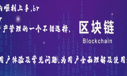全面解析苹果版小狐钱包：安全性、功能与使用体验
小狐钱包,苹果版,数字钱包,安全性/guanjianci

引言
随着数字货币和网络支付的迅速发展，越来越多的人们开始关注如何有效地管理自己的财务。小狐钱包作为一款新兴的数字钱包应用，因其便捷性和强大功能迅速吸引了用户的目光。本文将全面解析苹果版的小狐钱包，包括其优缺点、安全性、功能及使用体验等多个方面，帮助用户更好地认识和使用这款应用。

1. 小狐钱包概述
小狐钱包是一款旨在提供便捷、安全和高效数字资产管理的应用。它不仅支持多种数字货币的存储和交易，还提供丰富的功能以满足用户的不同需求，从个人资产管理到小额支付，应有尽有。该钱包的设计简洁、直观，便于用户上手，同时拥有较高的安全性，使其在市场上逐渐获得了良好的口碑。

2. 小狐钱包的主要功能
小狐钱包的功能设计十分全面，涵盖了数字货币的存储、管理、交易等多个方面。具体功能如下：
ul
listrong多币种支持：/strong小狐钱包支持多种主流数字货币，如比特币、以太坊等，用户可以方便地进行储存和管理。/li
listrong交易功能：/strong用户可以通过小狐钱包轻松进行数字货币的买入卖出，钱包内提供实时行情，以便用户作出最佳交易决策。/li
listrong转账和收款：/strong小狐钱包支持P2P转账功能，用户可以快速发送和接收数字货币，方便快捷。/li
listrong资产管理：/strong用户可以实时查看自己资产的涨跌情况，运用资产管理工具对财务状况进行全面分析。/li
listrong安全保障：/strong小狐钱包采用多重安全措施来保护用户资产，包括指纹识别、强密码、冷存储等。/li
/ul

3. 小狐钱包的安全性分析
安全性是用户在选择数字钱包时最为关注的因素之一。小狐钱包在这方面采取了多重策略以确保用户资产的安全：
ul
listrong多重签名技术：/strong小狐钱包采用多重签名的方式进行交易验证，确保您的资金在每次转账时都得到了有效的保护。/li
listrong冷存储技术：/strong相较于热钱包，冷存储钱包将绝大多数资产存储在离线状态，减少了黑客攻击的风险。/li
listrong实时监控：/strong钱包内设有实时监控系统，能够及时检测异常活动，一旦发现可疑交易将立刻通知用户。/li
listrong用户教育：/strong小狐钱包还通过各种渠道向用户普及网络安全知识，提高用户的安全意识，使用户在使用过程中更加谨慎。/li
/ul

4. 小狐钱包的用户体验
在用户体验方面，小狐钱包通过简单易用的界面设计和良好的操作流畅性，极大地方便了用户的日常使用。以下是具体体验分析：
ul
listrong界面设计：/strong小狐钱包的用户界面友好直观，即使是初次使用的用户也能迅速找到所需功能，减少了学习成本。/li
listrong操作流畅性：/strong在操作过程中，小狐钱包的反应速度较快，交易确认和资产更新几乎是瞬间完成，提升了用户的体验满意度。/li
listrong客服支持：/strong小狐钱包提供24小时在线客服，用户在遇到问题时能够第一时间获取帮助，增加了使用的信任感。/li
listrong社区互动：/strong小狐钱包也积极搭建用户社区，用户可以在社区内交流使用心得，分享经验，使得使用过程更加有趣。/li
/ul

5. 小狐钱包的优缺点
尽管小狐钱包在市场上受欢迎，但也存在一些不足之处：
h4优点/h4
ul
li多种数字货币支持，满足不同用户需求。/li
li安全性高，采用多重防护措施。/li
li操作简单，适合各类用户。/li
li具有较为完善的客户服务体系。/li
/ul
h4缺点/h4
ul
li部分高级功能尚未完善。/li
li某些用户反映功能使用时偶尔出现小bug。/li
li由于市场竞争激烈，快速迭代的需求迫使更新频繁，可能影响了稳定性。/li
/ul

6. 常见问题解答

问题一：小狐钱包支持哪些数字货币？
小狐钱包支持一系列主流数字货币，如比特币(BTC)、以太坊(ETH)、莱特币(LTC)及其它多种ERC20代币和热门数字资产。这使得用户能够在一个平台上管理多种资产，减少了用户在不同平台之间切换的麻烦。br
在具体的货币支持上，用户可以通过小狐钱包内的市场功能查看当前支持的所有数字货币，此外，钱包还会定期更新支持的资产类型，以适应市场需求的变化。

问题二：如何确保小狐钱包的安全性？
安全性是小狐钱包极为重视的重要方面。用户可以通过以下几种方式来确保他们在小狐钱包的资产安全：br
1. strong设置强密码：/strong用户应使用包括字母、数字及特殊符号的强密码来保护他们的账户。br
2. strong开启双重认证：/strong启用双重验证能够为账户增加一层额外的安全保护，尽管密码被盗，未进行身份验证也无法进行转账。br
3. strong定期检查账户活动：/strong建议用户定期检查自己的交易记录，一旦发现异常应立即采取措施。br
4. strong避免公共网络：/strong在进行大额交易时，尽量避免使用公共Wi-Fi或不安全的网络，确保连接安全。br
5. strong保持软件更新：/strong定期更新小狐钱包的应用程序，以确保拥有最新的安全修复和功能。

问题三：小狐钱包的交易费用是多少？
小狐钱包的交易费用因交易类型和网络条件而异。一般而言，小狐钱包会在用户交易时显示所需的费用，用户在确认交易前可查看这些费用。在进行交易时，选择更高的费用可能会加速交易处理速度，而较低的费用在网络拥堵时可能导致交易延迟。此外，小狐钱包没有额外的服务费，使得整体使用成本相对较低。br
用户也可以在交易前，查看当前网络的拥堵情况，以选择最优的费用方案，确保交易顺利进行。

问题四：如何恢复丢失的小狐钱包？
为了确保用户资产的安全，小狐钱包在初次设置时会要求用户备份他们的助记词。这是一组随机生成的单词，用户需要妥善保管，一旦丢失，可能无法恢复钱包中的资产。br
若用户不幸忘记了密码，但仍然保留了助记词，则可通过重置密码找到恢复的途径。具体步骤如下：br
1. 在登录界面选择“忘记密码”。br
2. 输入与钱包绑定的邮箱以获取发送的重置链接。br
3. 使用助记词在相应页面填写信息，以完成身份验证。br
4. 重设密码。br
需注意的是，用户绝不可向他人泄露助记词，避免造成资产损失。保护好助记词是恢复钱包的唯一途径。

问题五：小狐钱包是否适合新手用户？
小狐钱包的设计旨在提供简单易用的操作体验，使其成为新手用户的一个理想选择。其特点包括：br
1. strong用户友好的界面：/strong小狐钱包的界面，各种功能一目了然，新手用户不需要花费太多时间学习如何使用。br
2. strong丰富的教程和支持：/strong小狐钱包提供了详细的用户指南与在线客服，能够为新手提供及时的帮助，使他们能在短时间内顺利上手。br
3. strong低门槛交易：/strong对于新手用户，小狐钱包支持小额交易，用户可以从小额开始，渐渐了解和掌握数字货币的运作机制。br
综上所述，小狐钱包不仅在功能上满足了专业用户的需求，同时也为新手用户设计了友好的操作界面，是数字货币初心者进行交易和资产管理的一个不错选择。

结论
小狐钱包作为一款创新的数字钱包应用，通过安全性、高效性和易用性赢得了众多用户的青睐。本文详细分析了小狐钱包的主要功能、用户体验及常见问题，为用户全面理解及使用这款应用提供了方便。无论是新手还是专业用户，小狐钱包都能为其提供优秀的数字资产管理体验。
