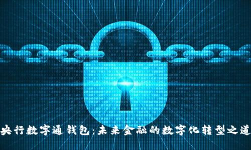 央行数字通钱包：未来金融的数字化转型之道