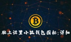 : 如何在电脑上设置小狐钱