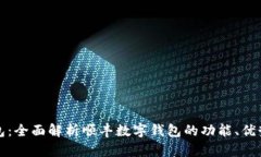 顺丰数字钱包：全面解析