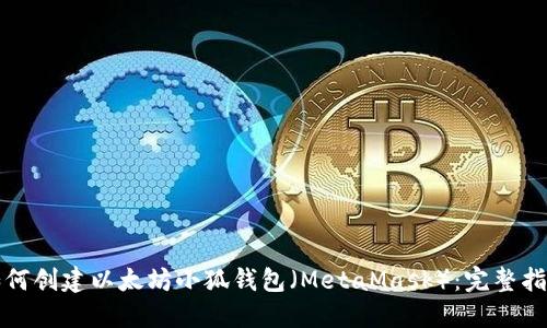 如何创建以太坊小狐钱包（MetaMask）：完整指南