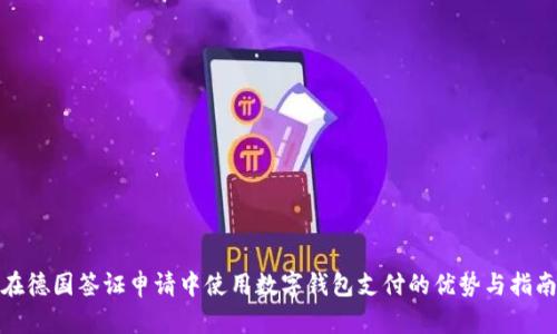 在德国签证申请中使用数字钱包支付的优势与指南