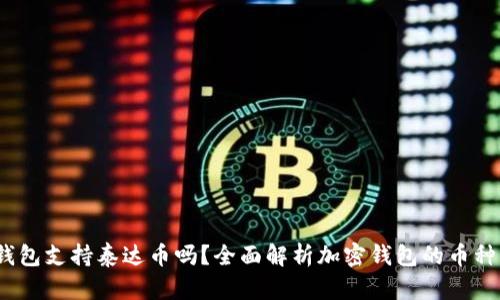  小狐钱包支持泰达币吗？全面解析加密钱包的币种兼容性
