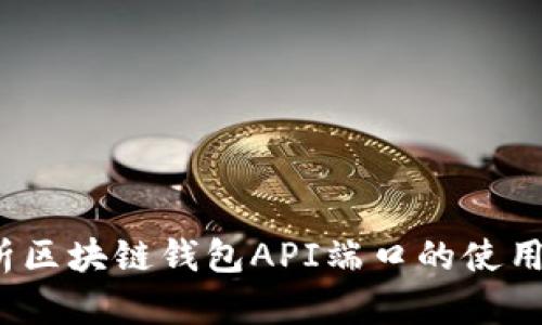  全面解析区块链钱包API端口的使用与安全性