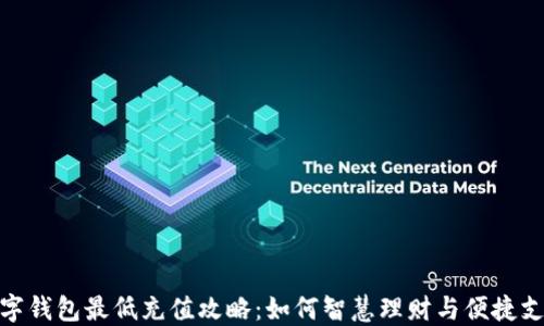 
数字钱包最低充值攻略：如何智慧理财与便捷支付