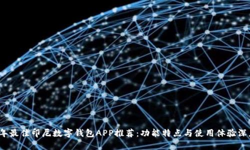 2023年最佳印尼数字钱包APP推荐：功能特点与使用体验深度剖析
