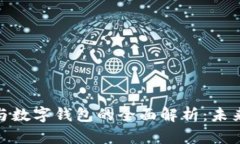 数字信用卡与数字钱包的