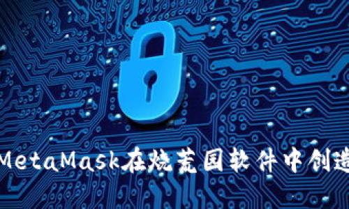 如何使用MetaMask在烧荒园软件中创造无限可能