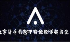 央行数字货币钱包下载流