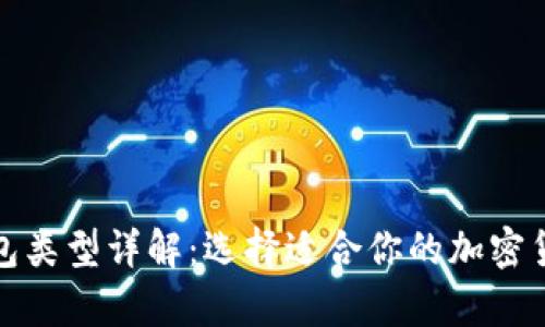 加密货币钱包类型详解：选择适合你的加密货币存储方式