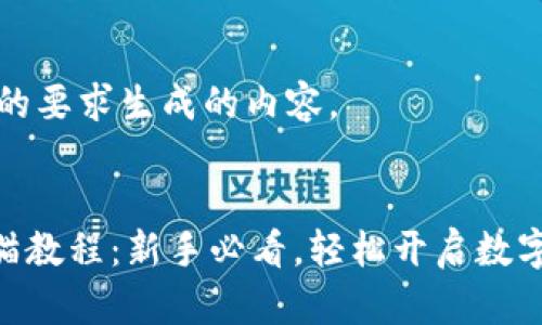 以下是根据您的要求生成的内容。


MetaMask养猫教程：新手必看，轻松开启数字猫咪养成之旅