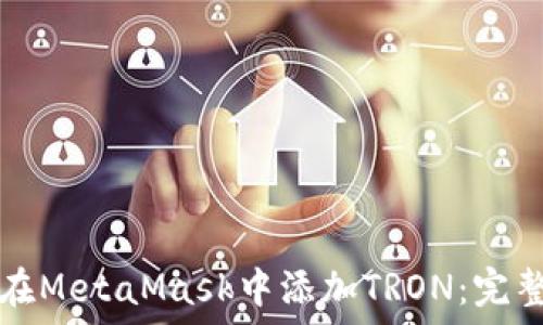   
如何在MetaMask中添加TRON：完整指南
