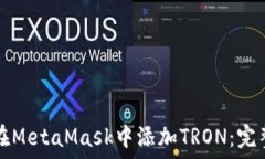   如何在MetaMask中添加TRO