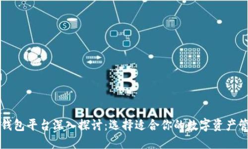 区块链钱包平台深入探讨：选择适合你的数字资产管理工具