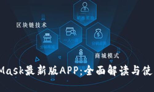 MetaMask最新版APP：全面解读与使用指南