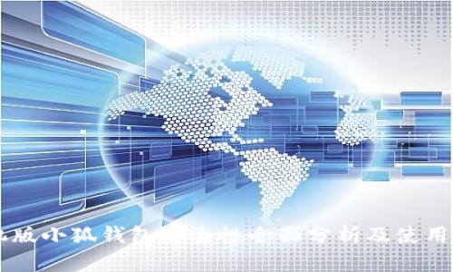 手机版小狐钱包安全性全面分析及使用指南