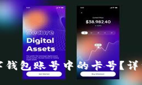 如何查看数字钱包账号中的卡号？详细步骤与技巧