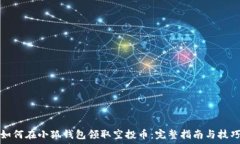   如何在小狐钱包领取空投