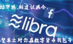   如何有效管理数字货币钱