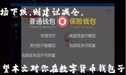 
  如何有效管理数字货币钱包子账户？ / 

关键词
 guanjianci 数字货币, 钱包, 子账户, 管理 /guanjianci 

随着区块链技术的迅速发展，数字货币逐渐进入了人们的日常生活。为了更好地管理和使用这些数字货币，越来越多的人开始关注数字货币钱包，而其中的子账户功能也逐渐成为一个重要的话题。本文将详细介绍数字货币钱包的子账户管理，包括其定义、优势及如何进行有效管理等内容。

什么是数字货币钱包子账户？
数字货币钱包子账户是指在一个主钱包下创建的独立账户。每个子账户可以存储不同类型的数字货币，或者用于不同的目的，例如交易、投资、储蓄等。通过这种方式，用户能够便利地管理自己的资产，同时减轻主账户管理的复杂性。

数字货币钱包子账户的优势
1. **安全性增强**：使用子账户可以降低风险。例如，如果一个子账户被黑客攻击，其他账户的资金依然是安全的。由于主账户和子账户的安全机制不同，使用子账户可以实现资产的物理隔离.
2. **资产管理灵活性**：用户可以根据个人需求设置不同的子账户。比如，一个子账户用于每日交易，另一个子账户用于长期投资，这样可以更好地管理风险和收益。
3. **便于跟踪财务流动**：子账户可以帮助用户更清晰地跟踪每种数字货币的流动和使用。此外，针对每个子账户的交易记录可以独立分析，帮助用户做出更合理的投资决策。
4. **提高交易效率**：通过使用多个子账户，用户可以分散不同的资产，从而提升交易效率。例如，有些交易平台可以设定专门的子账户用于快速交易和投资。

如何有效管理数字货币钱包子账户
为了确保数字货币钱包子账户的安全与高效管理，用户可以遵循以下几个步骤：
1. **选择合适的钱包服务平台**：在选择钱包服务平台时，用户应优先考虑其安全性、功能多样性和用户评价。一个好的钱包服务平台将提供强大的加密技术和多层安全防护，保障用户的数字资产.
2. **分类管理子账户**：根据不同的需求，合理设置子账户分类。例如，可以创建一个子账户用于日常支出，另一个用于长期投资。这样，用户在进行资产管理时可以避免混淆。
3. **定期安全审查**：用户应定期检查每个子账户的安全性，更新密码，并定期检查账户的活动记录，确保没有可疑的交易发生。
4. **制定清晰的资金使用计划**：明确各个子账户的资金使用目的和预期收益。制定资金使用计划后，用户应该尽量遵循这一计划，避免盲目投资和随意转账。

常见问题及解答

h4问题1：数字货币钱包子账户的创建流程是怎样的？/h4
创建数字货币钱包子账户一般可以通过以下几个步骤完成：
1. 选择一个支持子账户功能的钱包平台。登录平台后，进入钱包界面。
2. 找到子账户管理选项，选择“添加子账户”。根据提示填写必要的信息。
3. 设置新子账户的名称及密码，并选择存储介质。某些钱包还允许用户设置子账户的使用权限。
4. 完成创建后，用户可以向新创建的子账户转移数字资产，并开始使用。

h4问题2：数字货币钱包子账户如何确保安全性？/h4
为了确保数字货币钱包子账户的安全性，用户可以采取以下措施：
1. 选择高安全性的数字钱包服务商，确保其提供多重身份验证功能、冷存储等增强安全措施。确保在注册时设置厚重的密码和安全问题。
2. 定期更改子账户的密码，避免使用容易被猜测的单词或数字组合。
3. 对于重要的交易，使用硬件钱包等离线存储方式存储大量的数字资产，减少在线风险。
4. 认真对待每笔交易，查看并确认交易记录，确保没有异常的资金流动。

h4问题3：子账户适合所有用户使用吗？/h4
子账户的使用场景虽然有其优势，但并不适合所有用户。对于新手用户，可能会由于不够熟悉各项功能而导致操作失误。以下是子账户适合与不适合的情况：
适合情况：
- 投资多样化：用户希望投资多种类型的数字货币，且希望通过区分子账户进行管理。
- 安全性要求高：对安全性有较高要求的用户，子账户提供了更好的风险隔离。
不适合情况：
- 新手用户：对于刚刚接触数字货币的新手用户而言，可能会觉得频繁地管理多个子账户较为复杂。
- 小额投资者：对于仅进行小额投资的用户，使用主账户即可满足其管理需求，设置多个子账户有时反而会增加管理的负担。

h4问题4：如何数字货币子账户管理策略？/h4
数字货币子账户管理策略的关键在于合理规划和明晰目标。首先，用户应对自己的投资目标进行明确的设定，了解自己的风险承受能力。
其次，建议定期回顾和反思子账户的配置情况。用户可以通过观察不同子账户的表现，来判断哪些子账户的投资回报高，哪些可能需要调整或关闭。并且在这过程中，用户应适时根据市场走势调整各个子账户的资金配置。
最后，利用数据分析工具来帮助管理子账户，及时了解各个子账户的资产变动情况。通过数据分析，用户可以制定更为科学的投资决策。

h4问题5：数字货币市场波动下，如何调整子账户策略？/h4
市场波动对数字货币的投资有很强的影响，因此用户需要在波动时灵活调整子账户策略。
1. 适时减仓或增仓：在市场波动剧烈时，应根据市场的走势及时调整各个子账户的持币策略。若市场上涨，可以适当增仓，而若市场下跌，则建议减仓。
2. 重新评估风险：在波动时期，用户应根据自身的风险承受能力调整资产配置，这样能更好地保护资产的安全。
3. 分散投资：如市场发生大幅波动，用户应考虑将投资分散至多个子账户，如非主流币种，以增加投资的安全性。
4. 及时止损：投资需设定合理的止损线，避免因一时的市场情绪而导致重大损失。

总结来说，数字货币钱包子账户是管理数字资产的有效工具，通过合理配置和管理，用户能够更好地维持投资的稳定性与安全。希望本文对你在数字货币钱包子账户的管理上有所帮助。