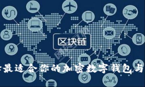 如何选择最适合你的加密数字钱包与聊天应用