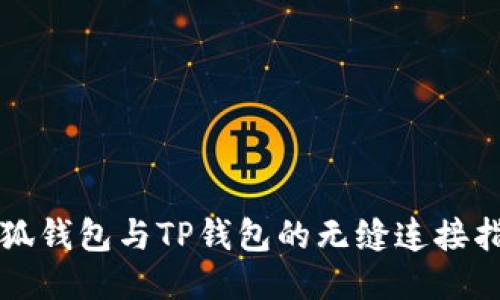 小狐钱包与TP钱包的无缝连接指南