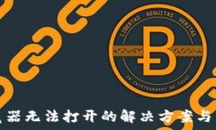  小狐钱包浏览器无法打开