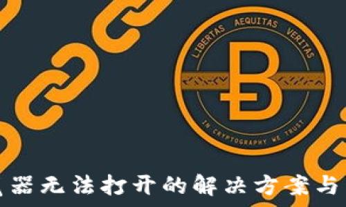  
小狐钱包浏览器无法打开的解决方案与常见问题解析