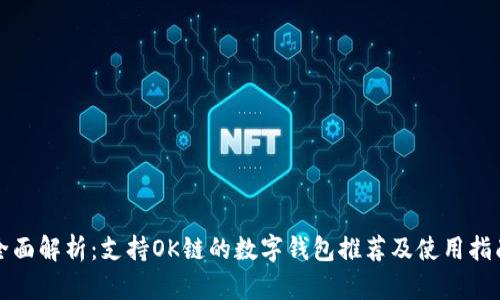 全面解析：支持OK链的数字钱包推荐及使用指南