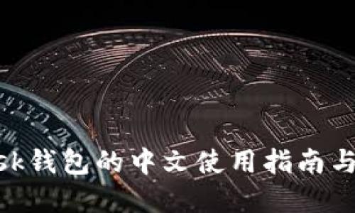 MetaMask钱包的中文使用指南与实用技巧