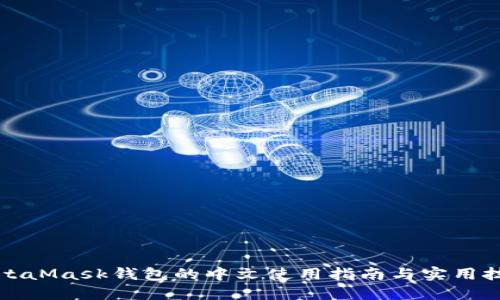 MetaMask钱包的中文使用指南与实用技巧