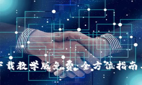 小狐钱包下载教学版免费：全方位指南与使用技巧