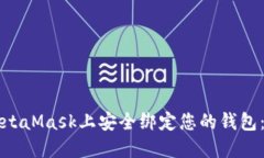 如何在MetaMask上安全绑定您