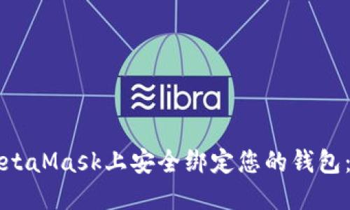 如何在MetaMask上安全绑定您的钱包：完全指南