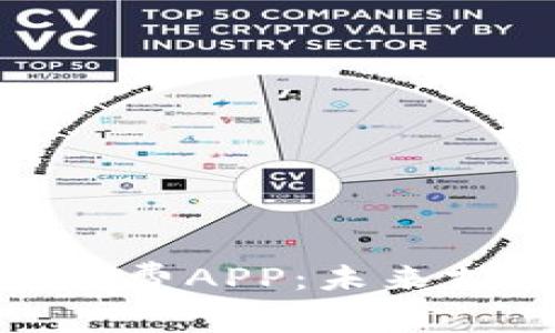 央行数字钱包免费APP：未来支付的便捷之选