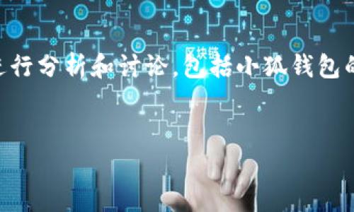 关于“小狐钱包排名第几”这个问题，我们需要从多个角度进行分析和讨论，包括小狐钱包的功能、市场情况、用户反馈等方面。以下是一个可能的结构：


小狐钱包在数字货币钱包中的排名及其影响因素分析