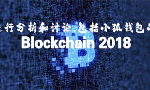 关于“小狐钱包排名第几”这个问题，我们需要从多个角度进行分析和讨论，包括小狐钱包的功能、市场情况、用户反馈等方面。以下是一个可能的结构：


小狐钱包在数字货币钱包中的排名及其影响因素分析