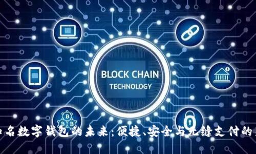 探索知名数字钱包的未来：便捷、安全与无缝支付的新时代