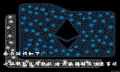 和关键词如下：小狐钱包