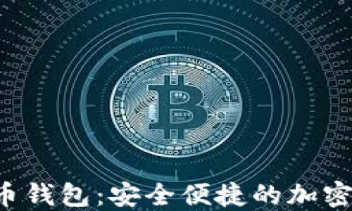 
kcash数字货币钱包：安全便捷的加密资产管理工具
