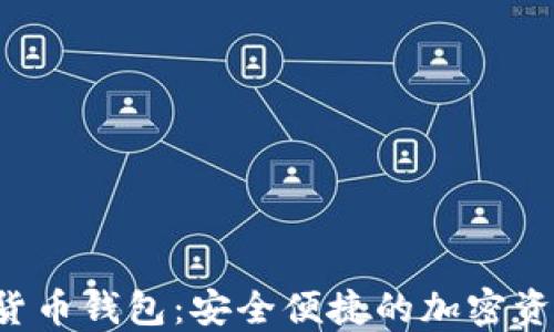 
kcash数字货币钱包：安全便捷的加密资产管理工具