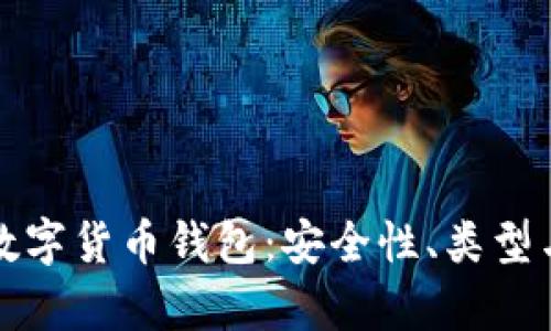 全面解析数字货币钱包：安全性、类型与使用指南