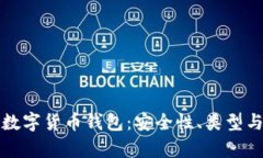 全面解析数字货币钱包：