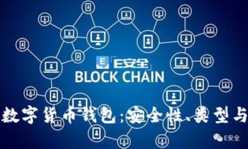 全面解析数字货币钱包：安全性、类型与使用指南