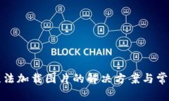 小狐钱包无法加载图片的