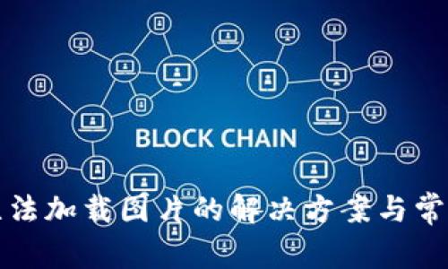 小狐钱包无法加载图片的解决方案与常见问题解析